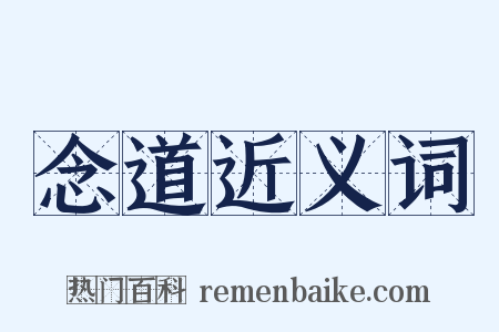 念道近义词是什么意思的图片
